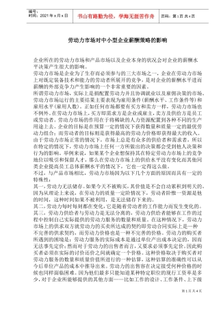 劳动力市场对中小型企业薪酬策略的影响