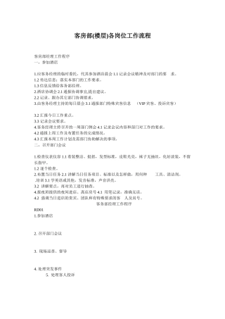 客房部(楼层)各岗位工作流程