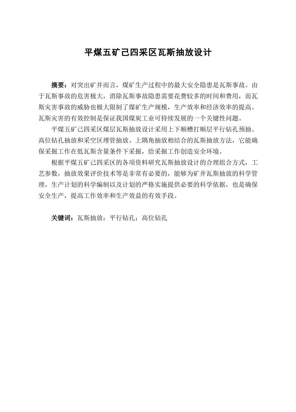平煤五矿己四采区瓦斯抽放设计_第1页