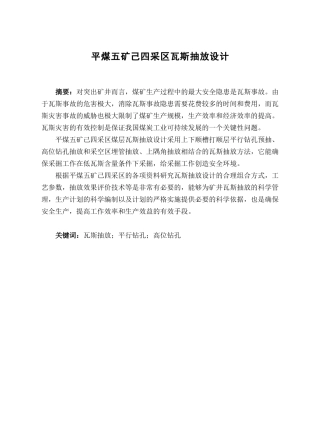平煤五矿己四采区瓦斯抽放设计