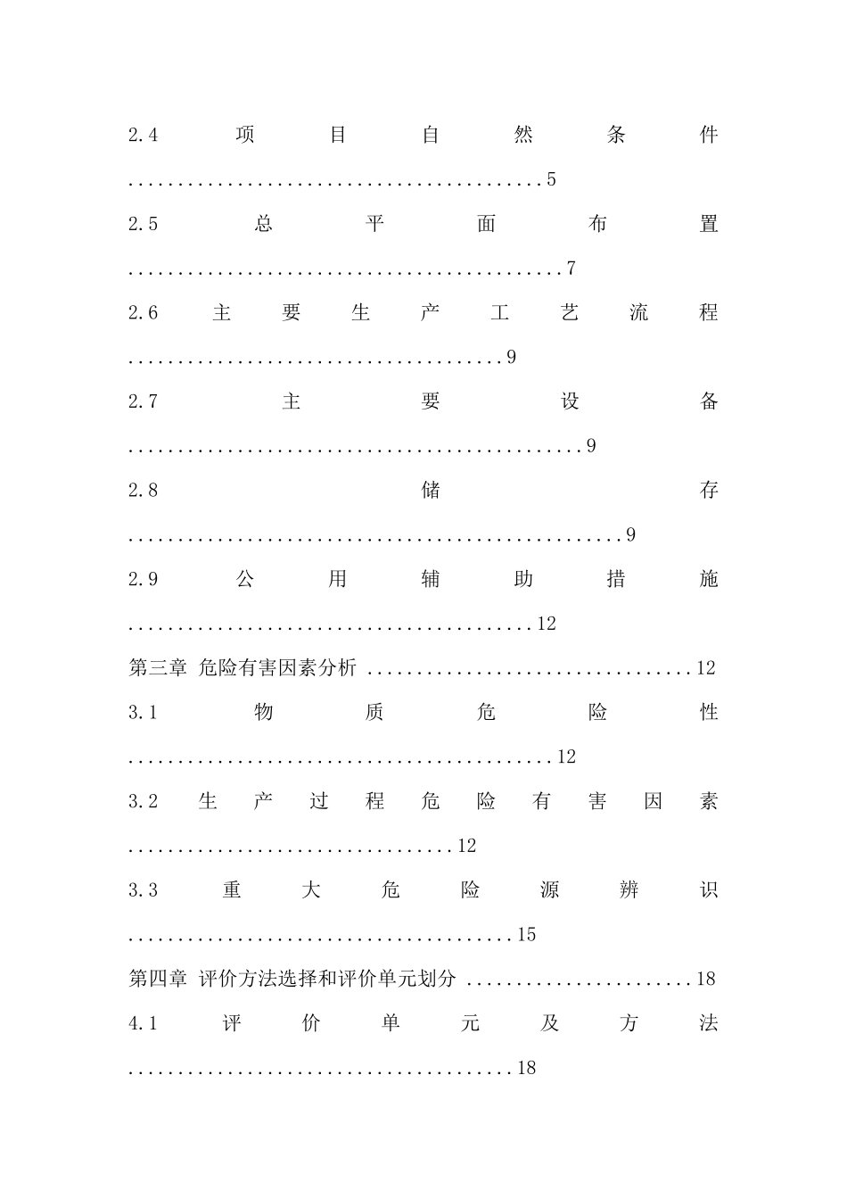 安全预评价报告书安全工程_第2页