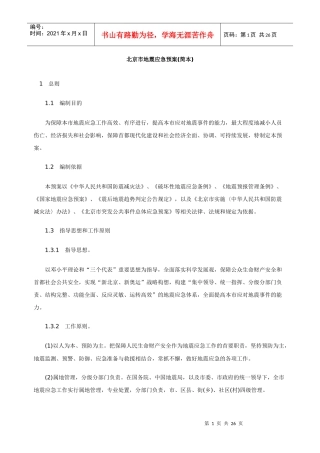 北京市地震应急预案