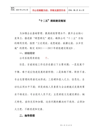 十二五班组建设规划