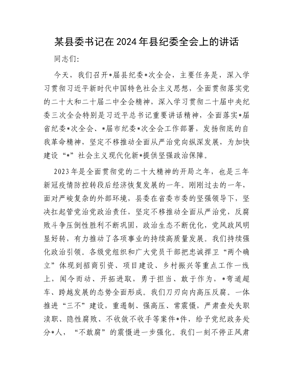 某县委书记在2024年县纪委全会上的讲话_第1页