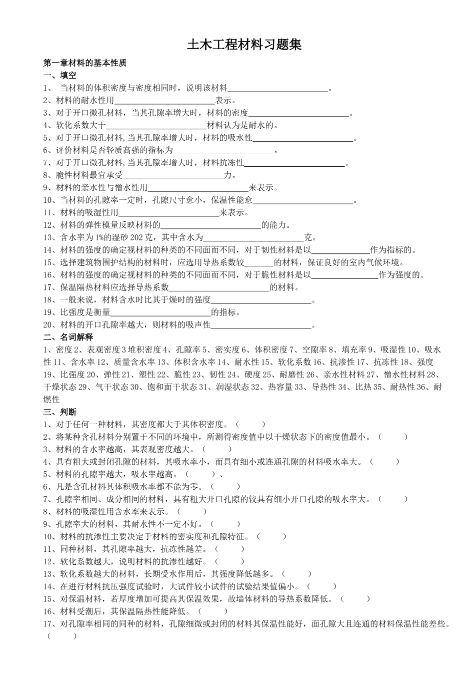 土木工程材料习题集2_第1页