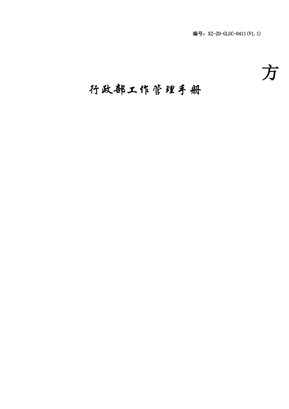北大方正行政部工作管理手册_第1页