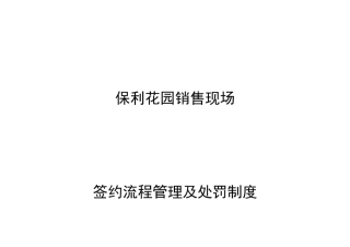 包头市某地产花园签约流程管理及处罚制度