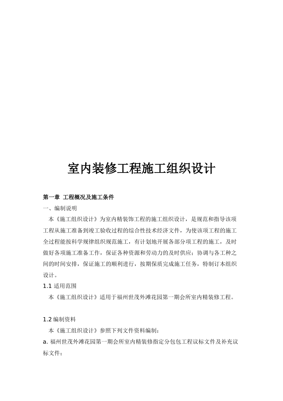 室内装修工程施工组织设计_第1页