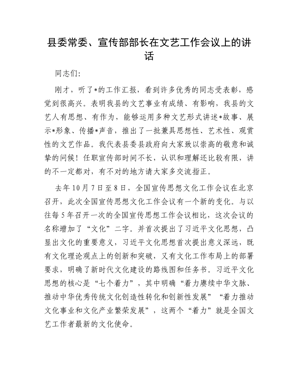 县委常委、宣传部部长在文艺工作会议上的讲话_第1页