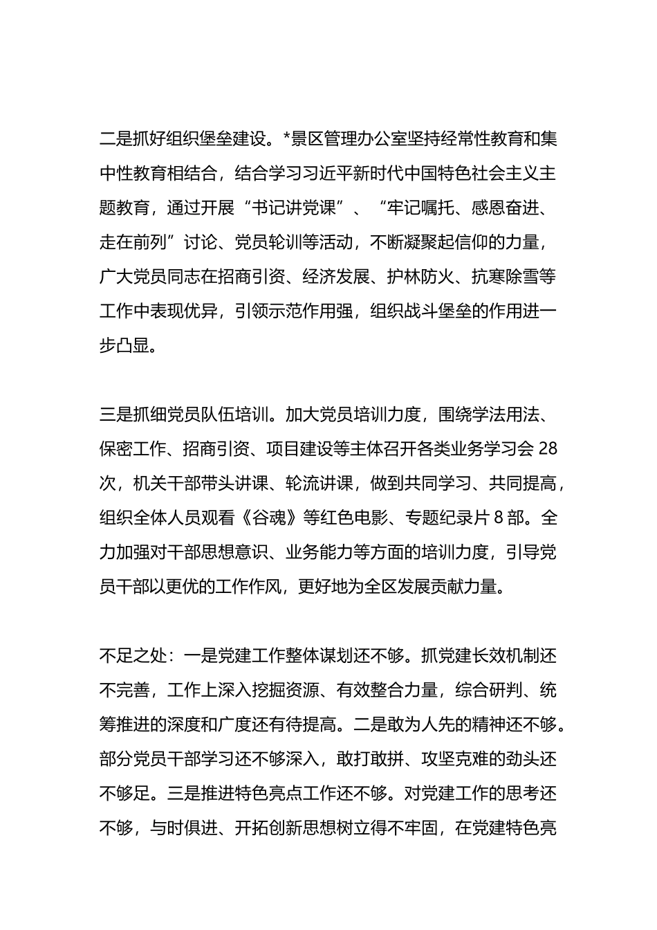 景区管理办公室党总支书记抓基层党建述职报告_第2页