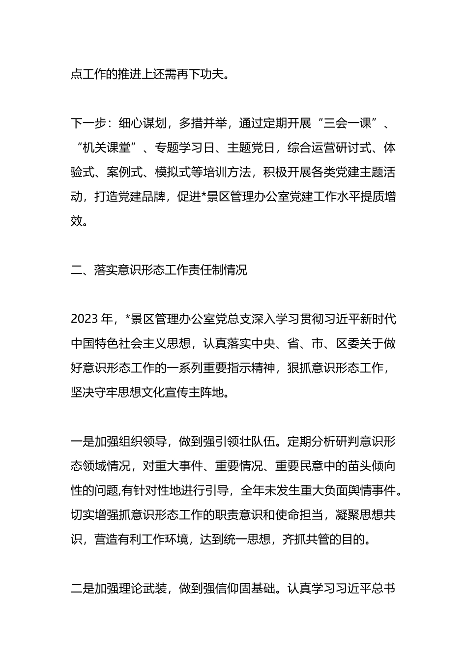景区管理办公室党总支书记抓基层党建述职报告_第3页