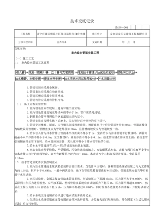 室内给水管道安装工程技术交底7905316157