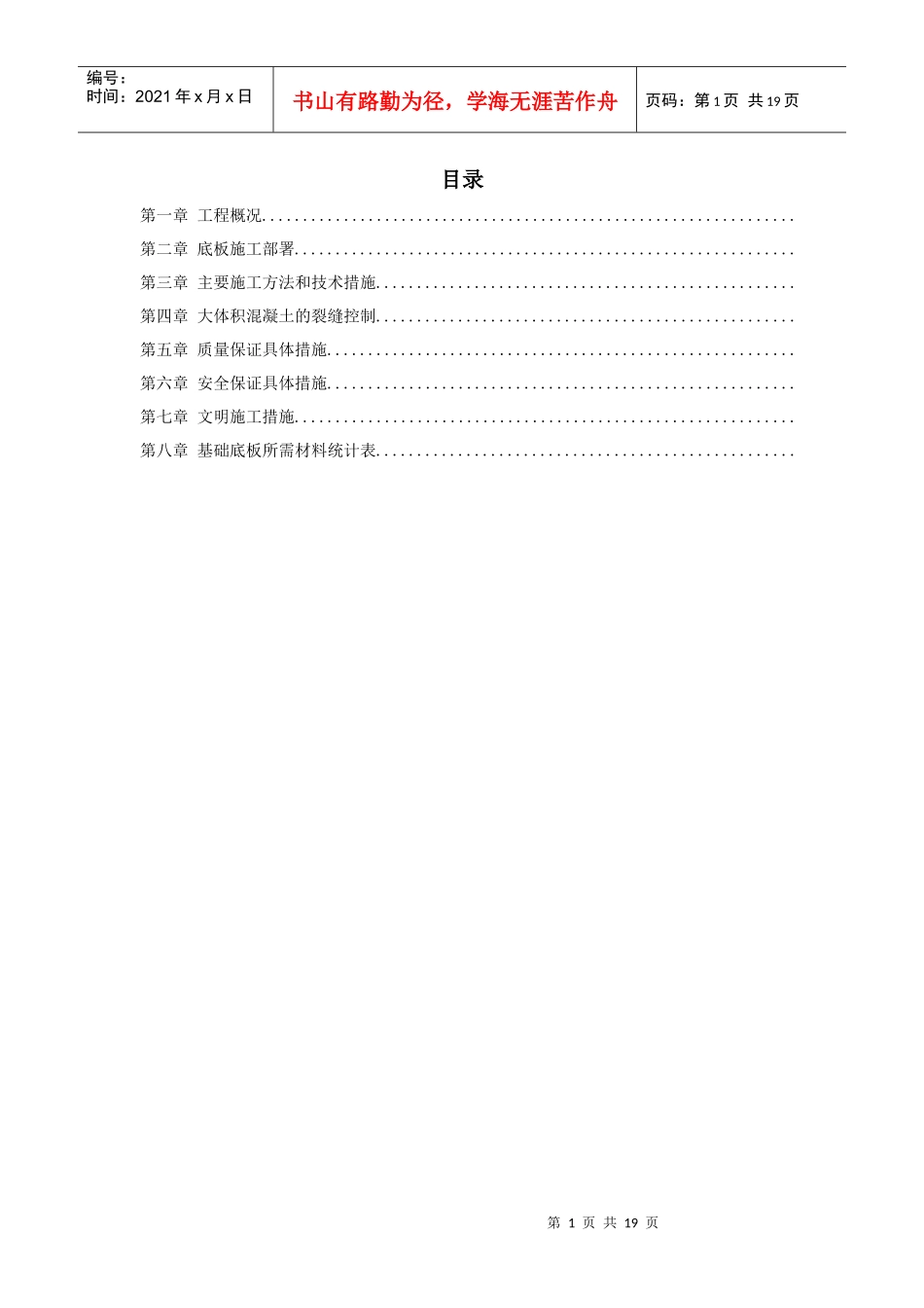 北京SOHO现代城地下室底板施工组织设计方案_第1页