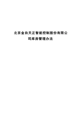 北京金自天正智能控制股份有限公司库房管理办法