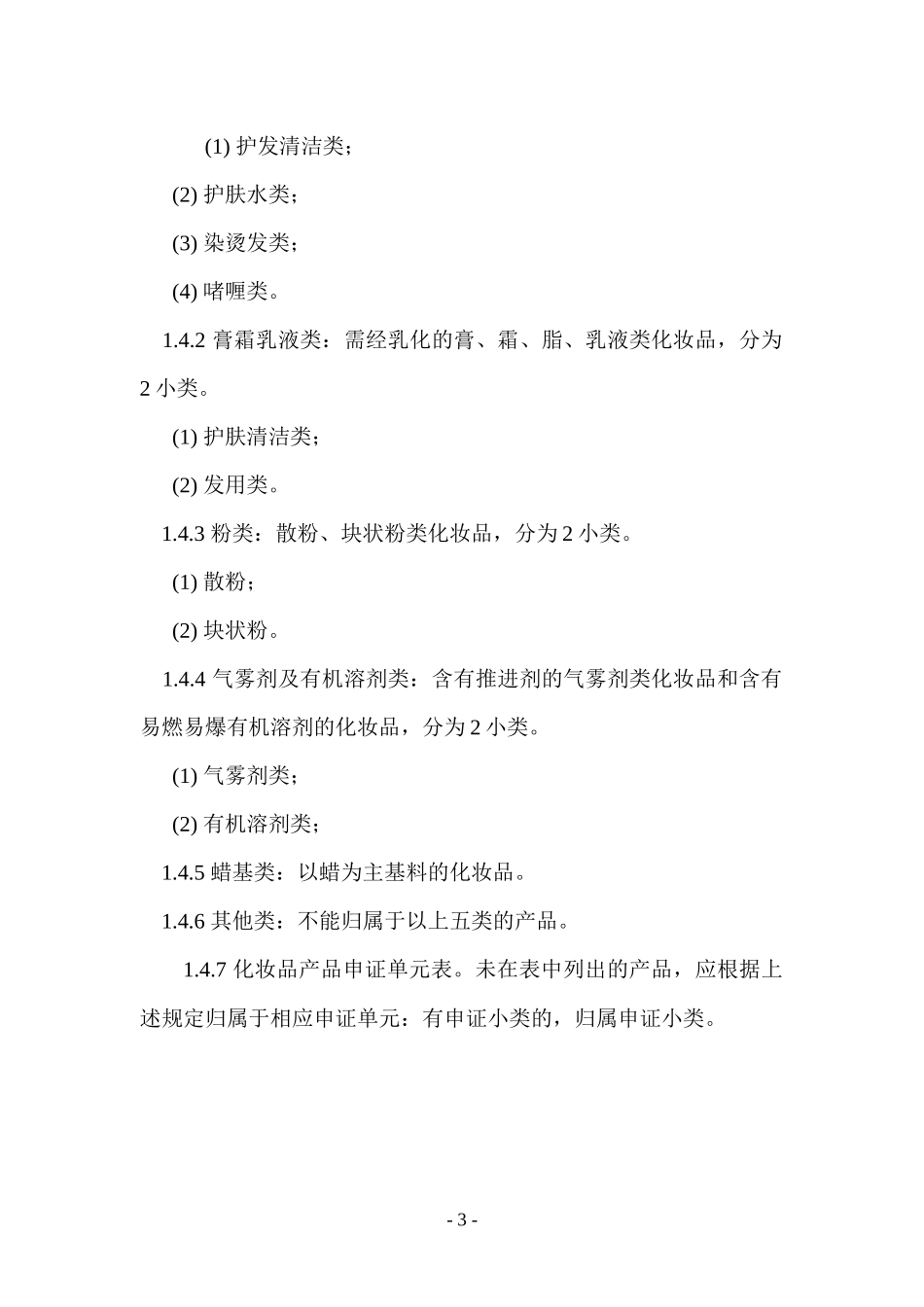 化妆品产品生产许可证换发证实施细则_第3页
