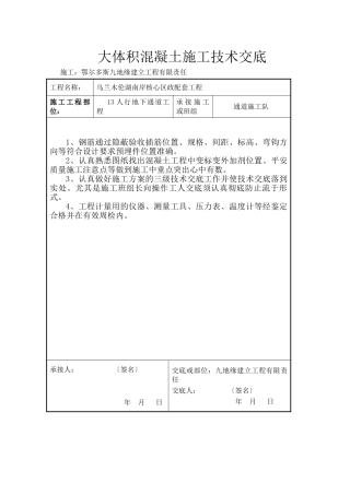 大体积混凝土施工技术交底