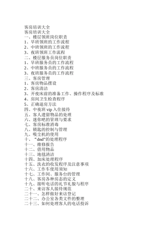 客房管理培训大全