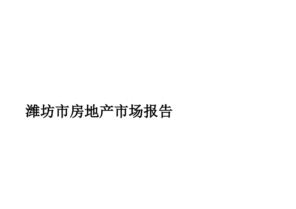 山东潍坊市房地产市场报告【最新】_第1页