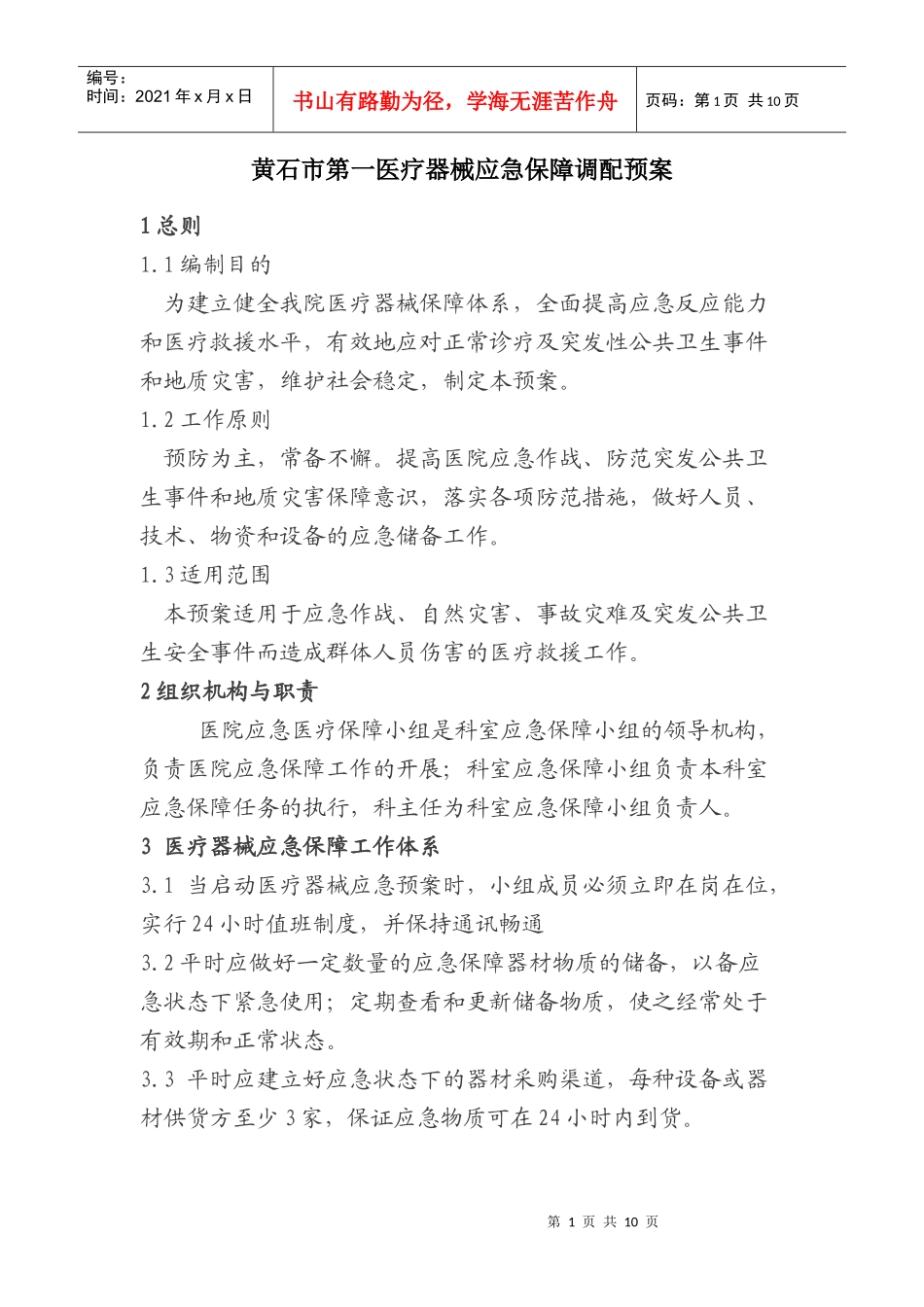 医疗器械应急保障预案_第1页