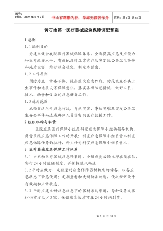 医疗器械应急保障预案