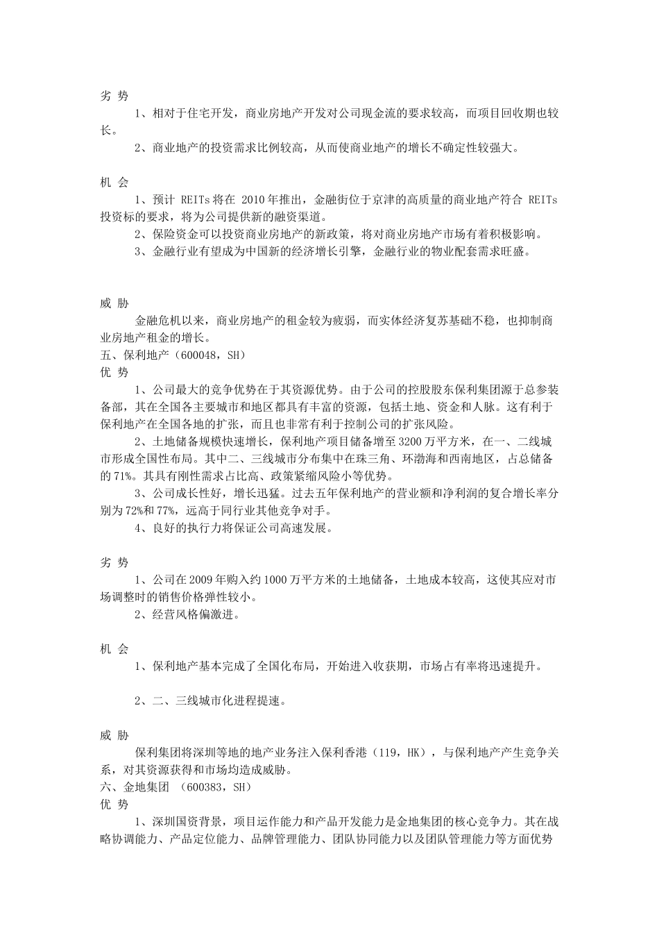 国内20强地产企业SOWT分析_第3页