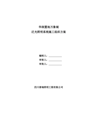 华润万象城施工组织方案(泛光照明)B区