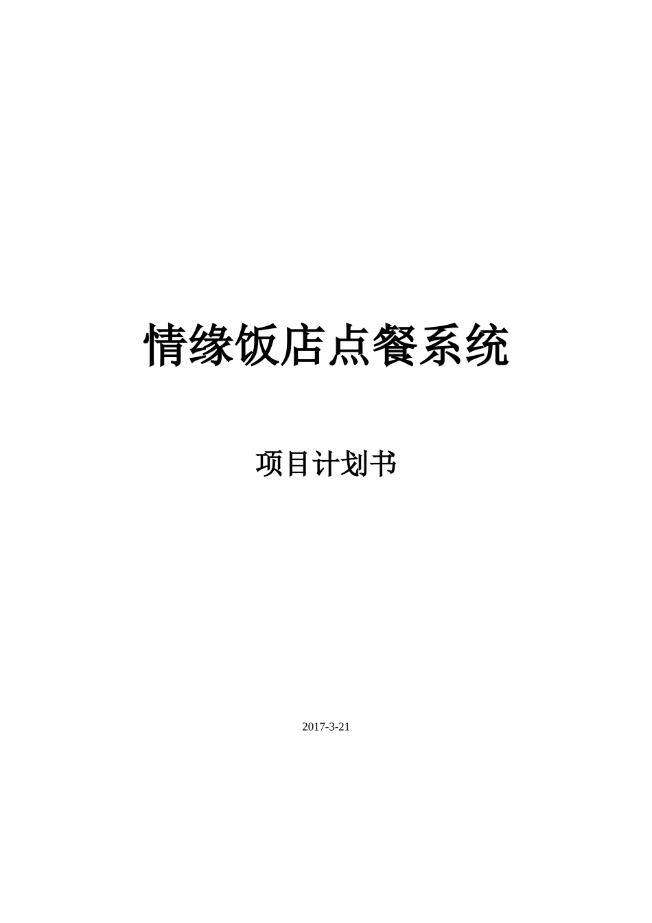 情缘饭店点餐系统项目计划书_第1页