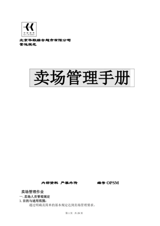 北京华联超市卖场管理手册(DOC26页)