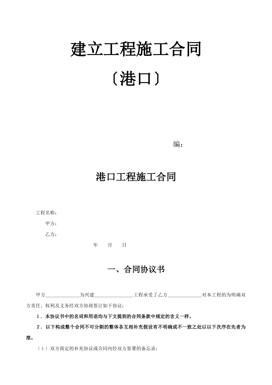 建设工程施工合同（港口）_第1页