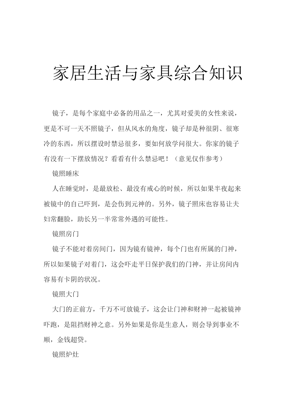 家居生活与家具风水综合知识_第1页