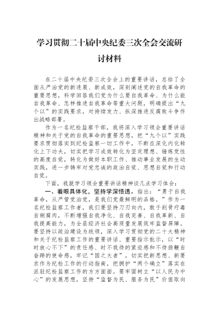 学习贯彻二十届中央纪委三次全会交流研讨材料
