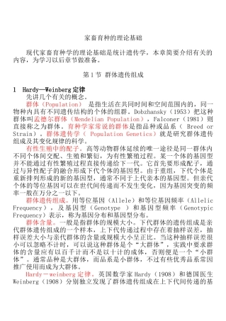 家畜育种的理论知识