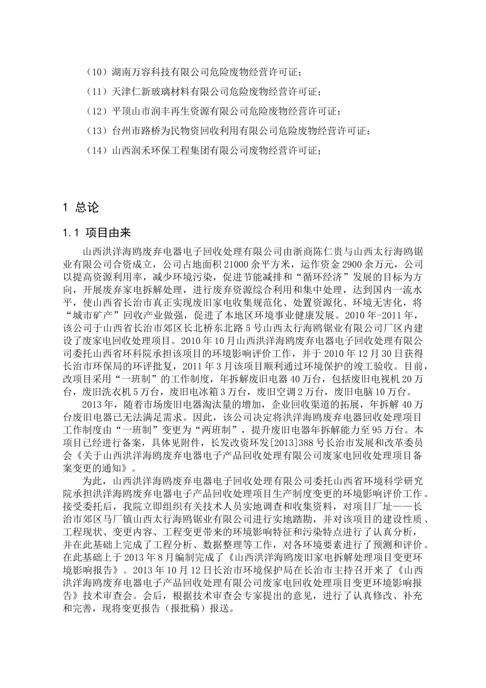 山西洪洋海鸥废弃电器电子产品回收处理有限公司环境_第3页