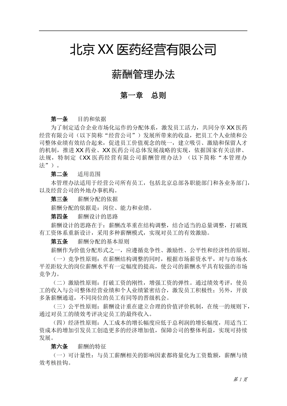 北京XX医药公司薪酬管理办法_第3页