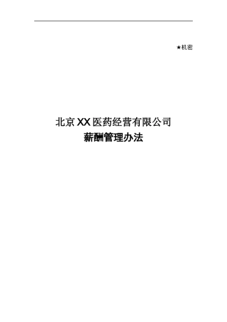 北京XX医药公司薪酬管理办法