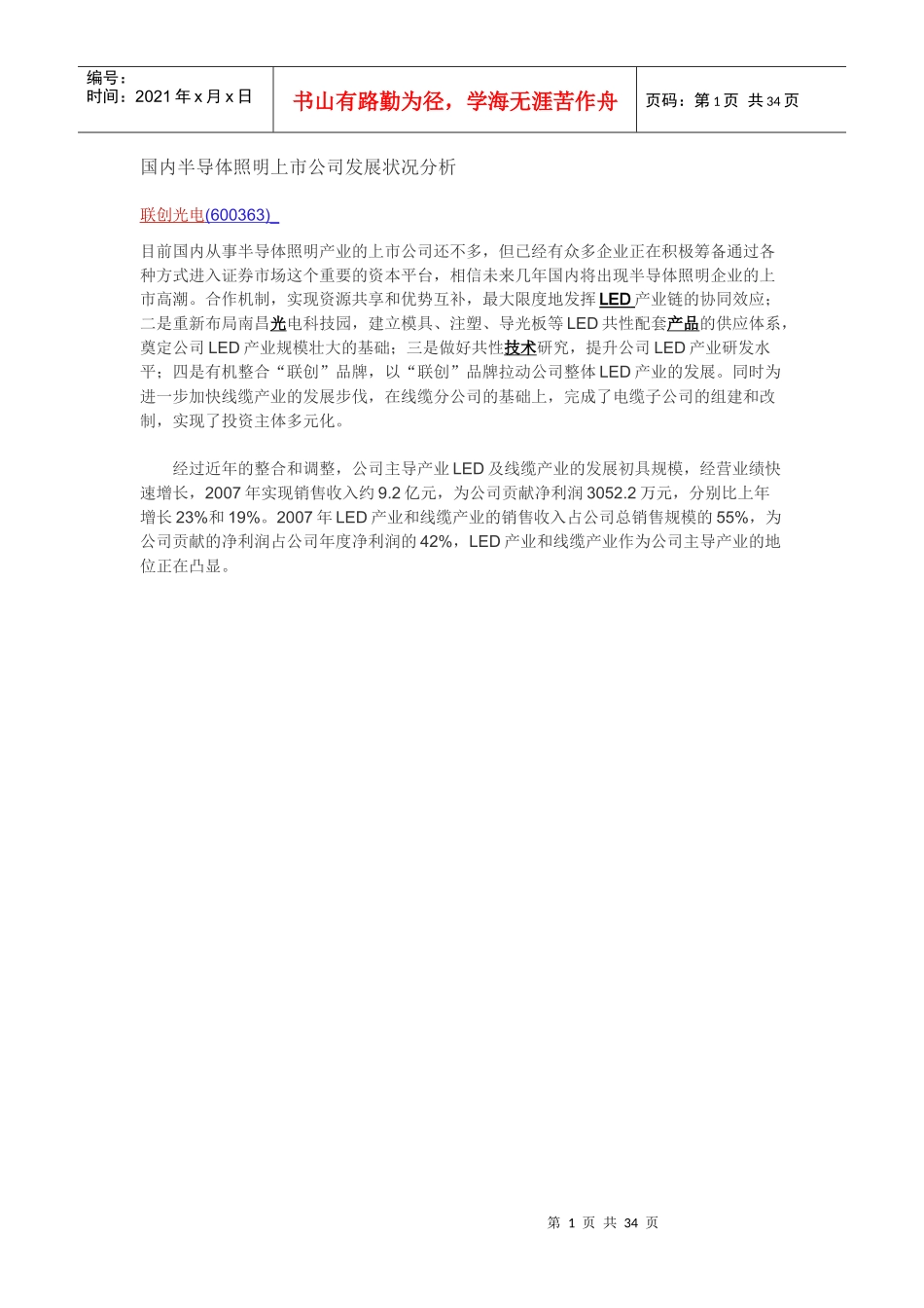 半导体照明上市公司发展状况分析_第1页