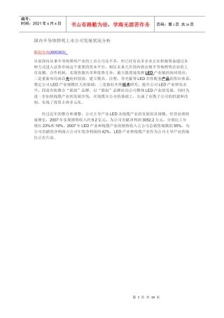 半导体照明上市公司发展状况分析