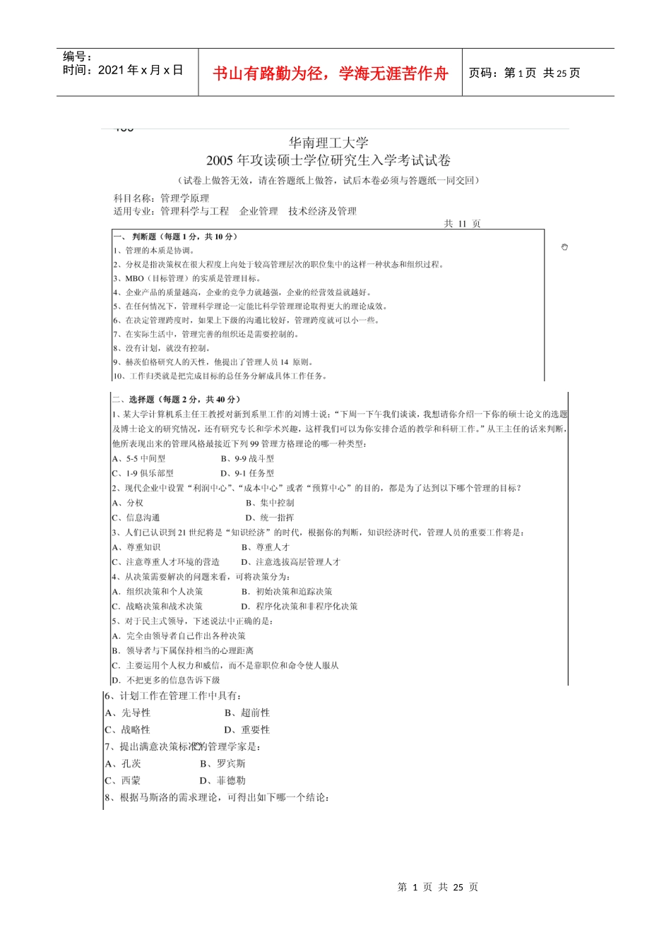 华南理工大学管理学05-07年及09年10年考研真题_第1页