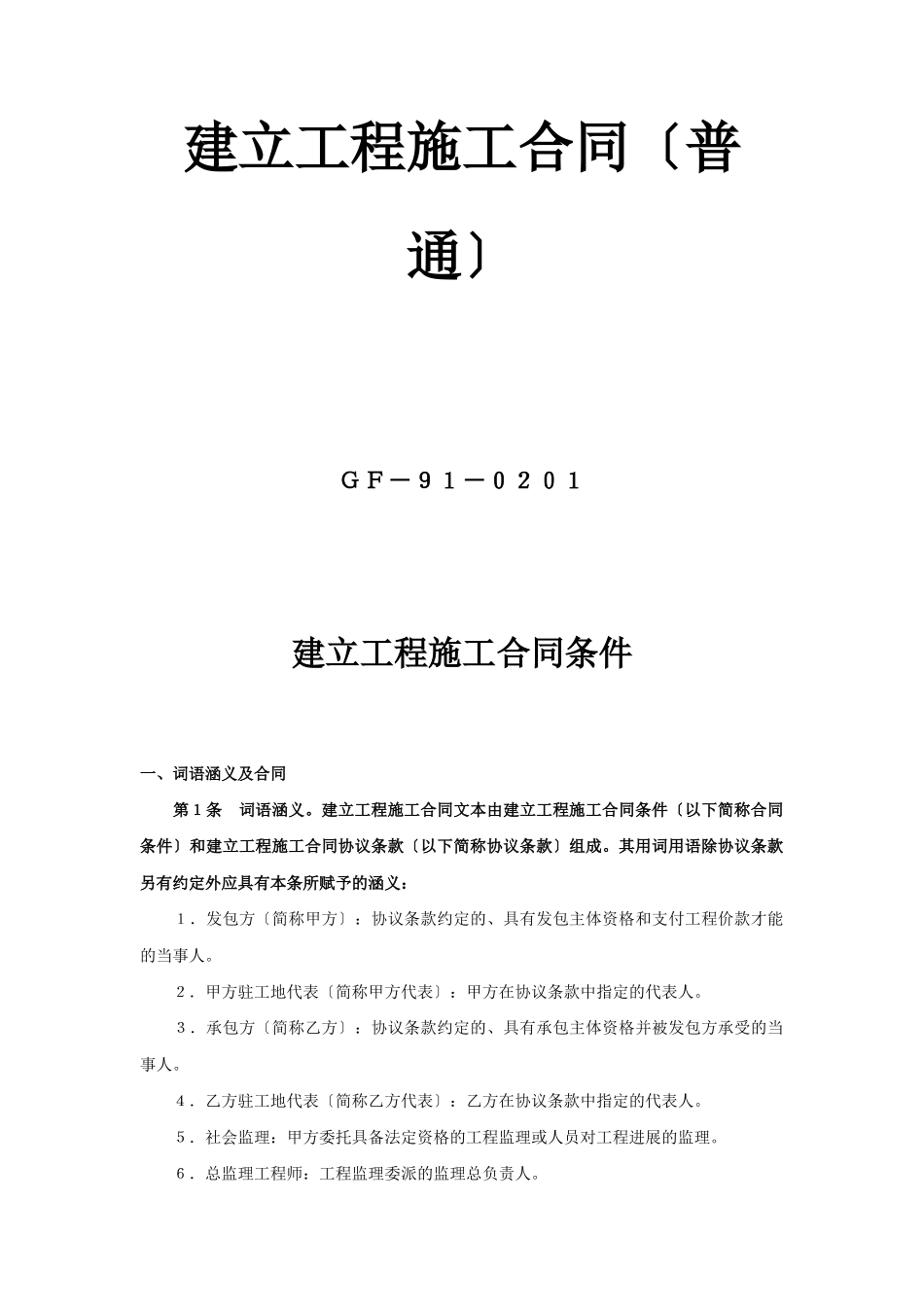 建设工程施工合同（普通）_第1页