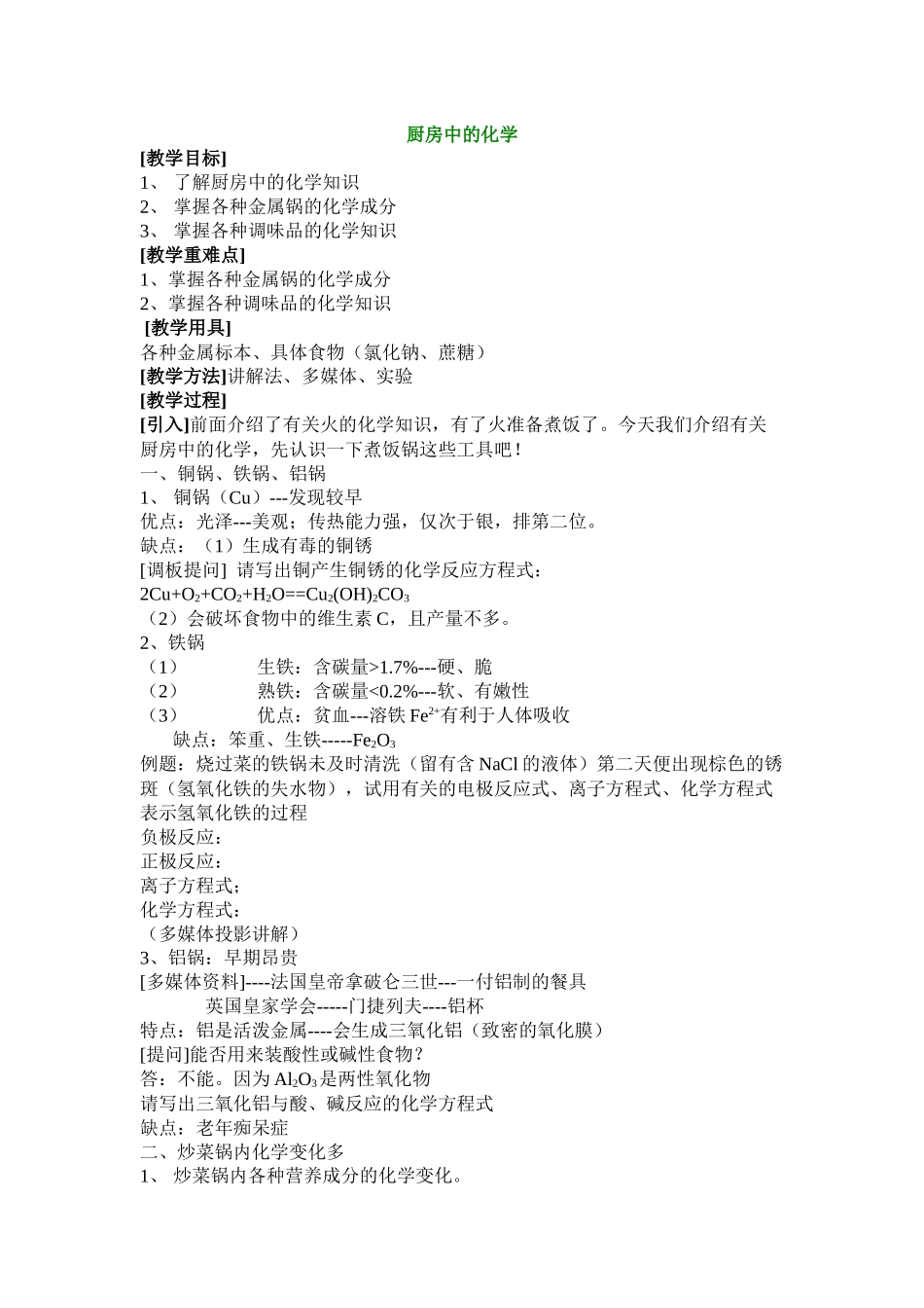 师大三附选修课教案---厨房中的化学-高中课程网-首页-_第1页