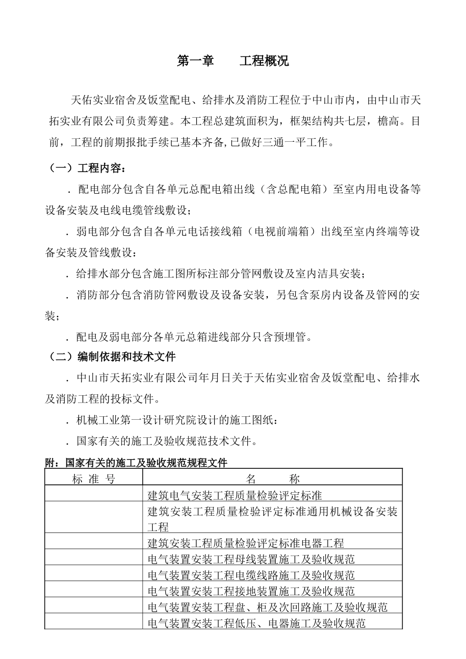 天拓实业配电、给排水及消防工程施工组织设计-8wr_第3页