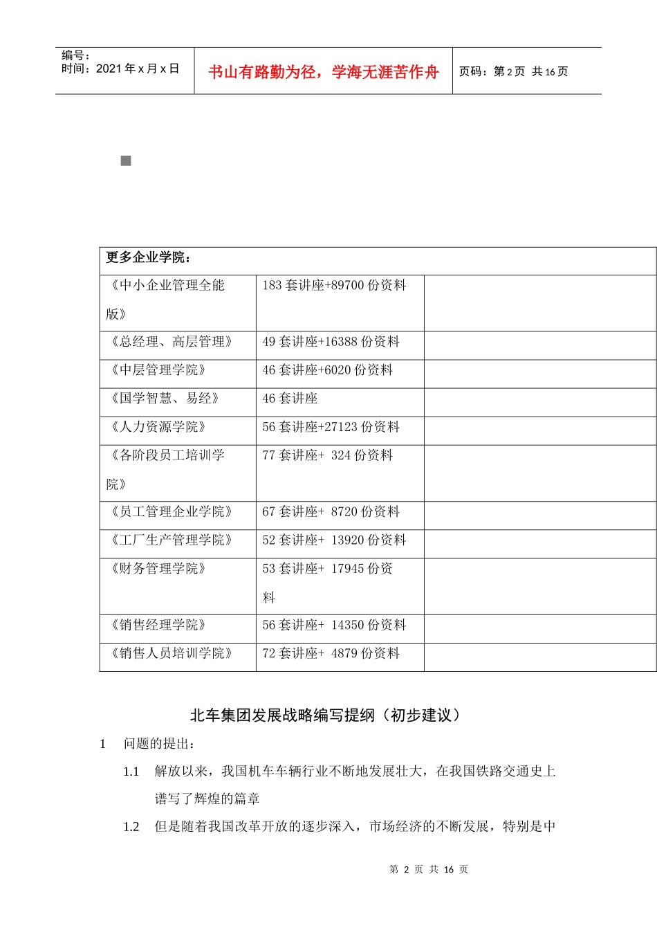北车集团发展战略编写提纲_第2页