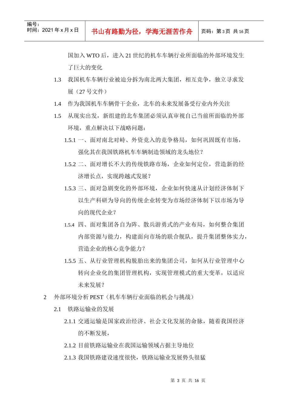 北车集团发展战略编写提纲_第3页