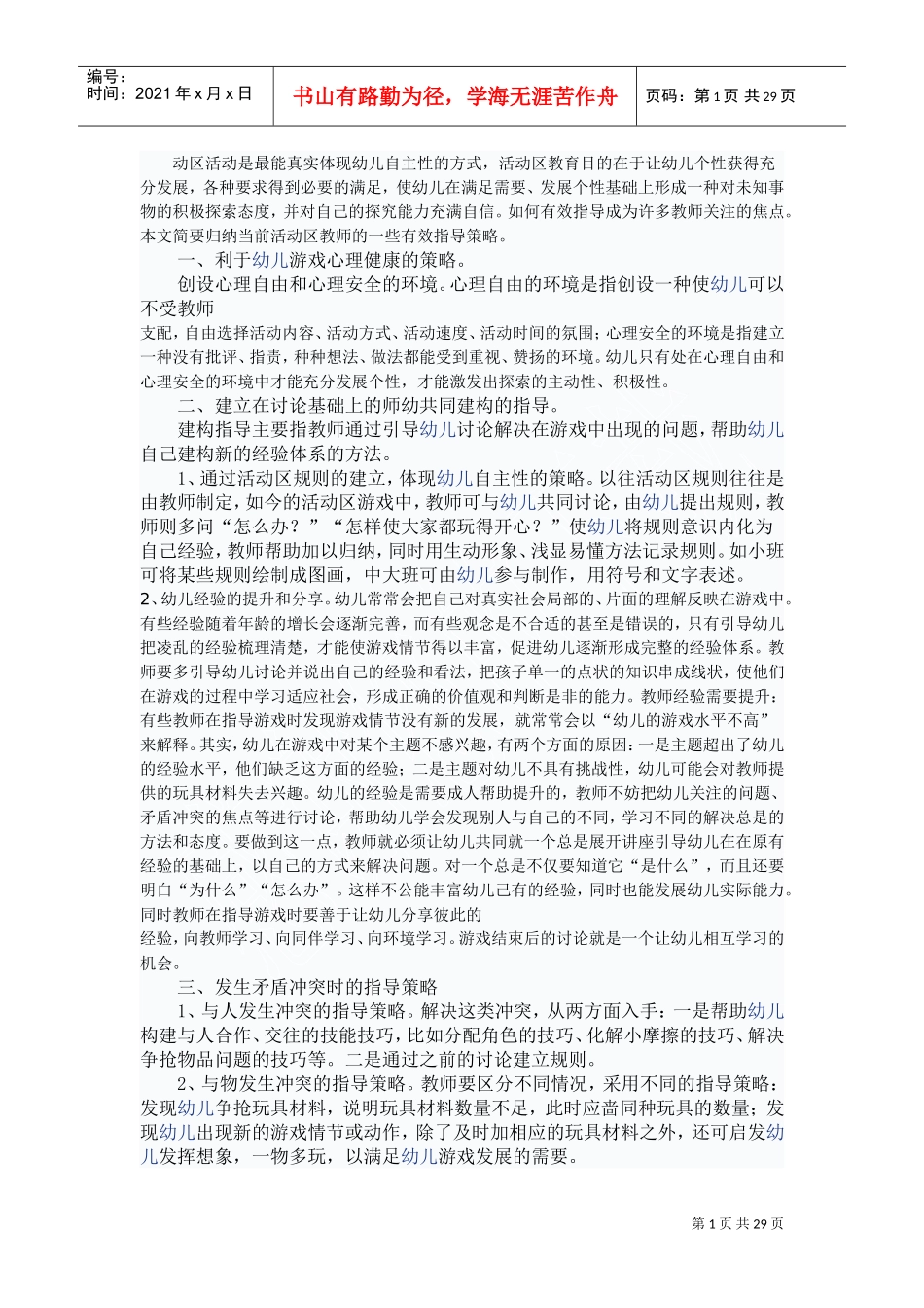 区域活动中教师有效指导策略(DOC30页)_第1页