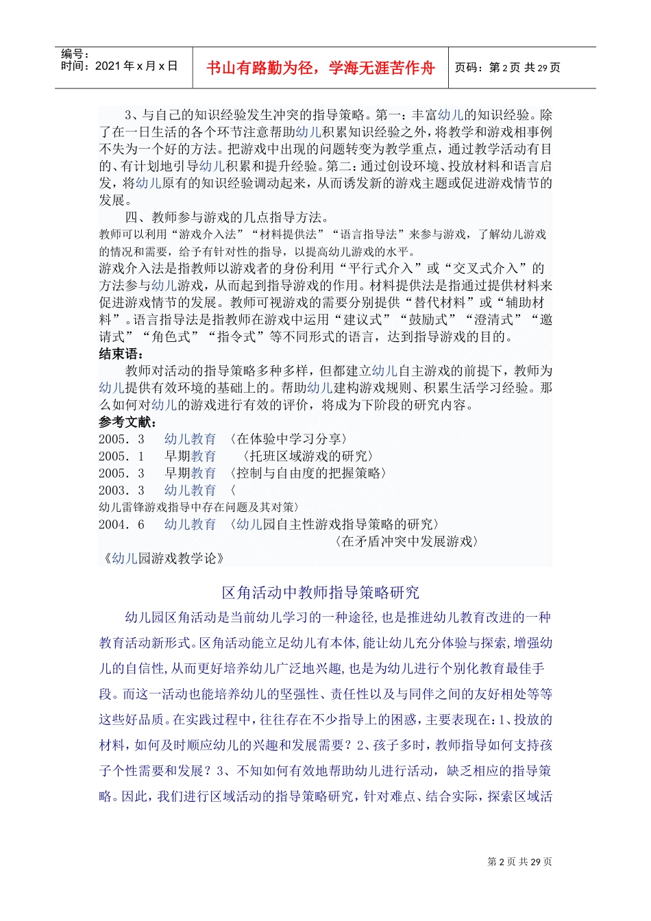 区域活动中教师有效指导策略(DOC30页)_第2页