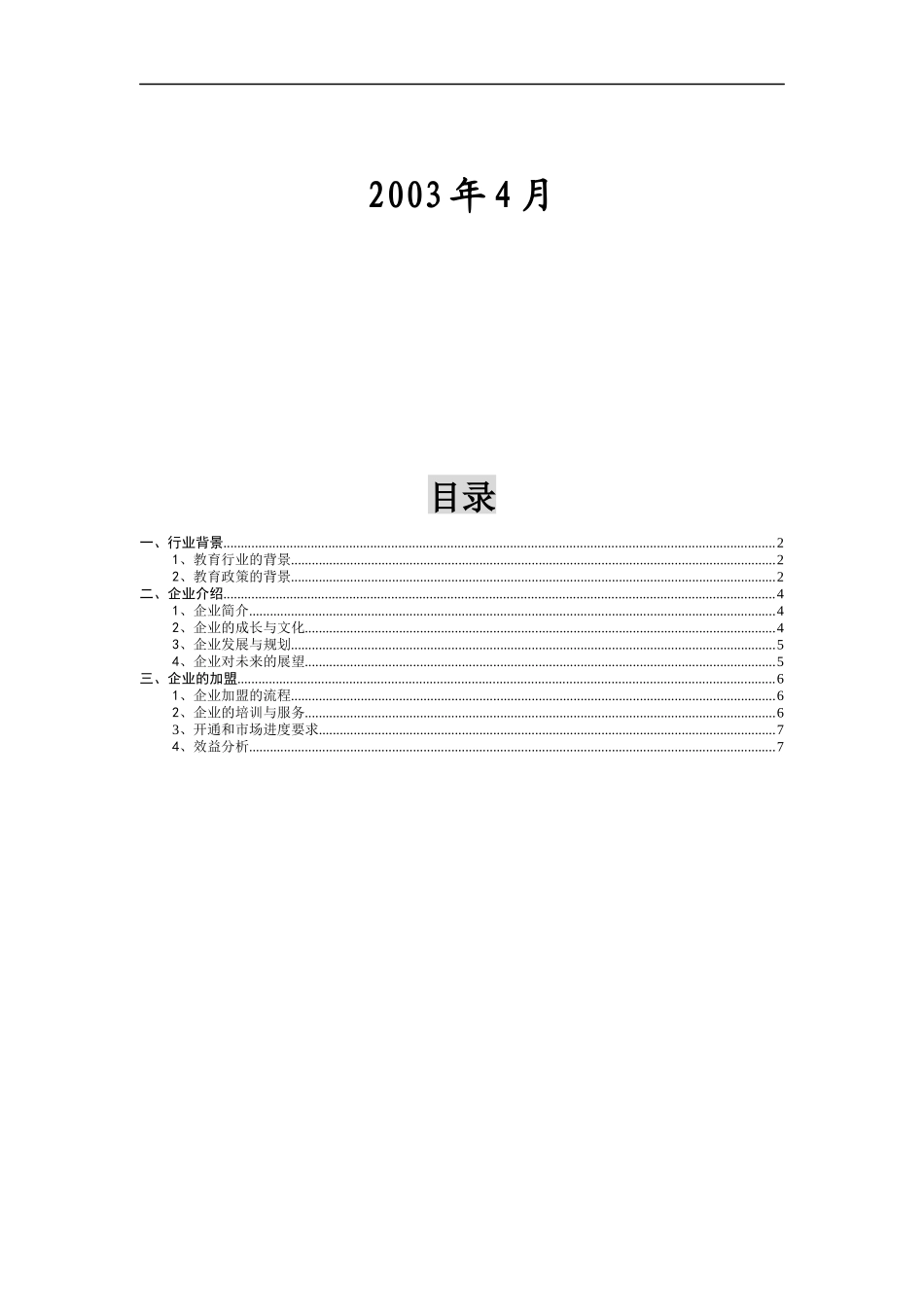 北京某通讯技术有限公司招商手册_第2页