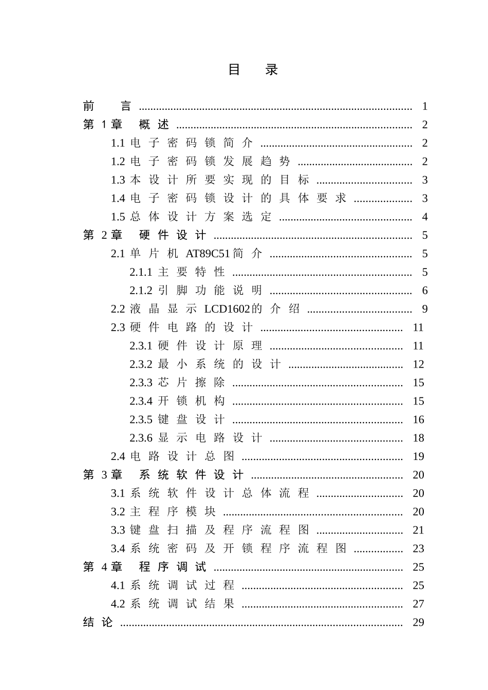 基于单片机的电子密码锁的课程设计_第2页