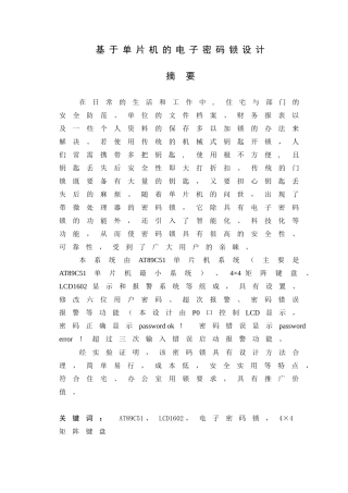 基于单片机的电子密码锁的课程设计