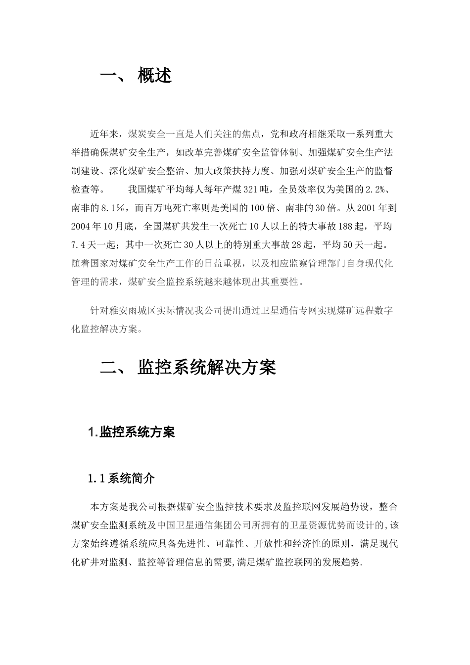 应用案例－煤炭安全监控系统通信传输网解决方案_第2页