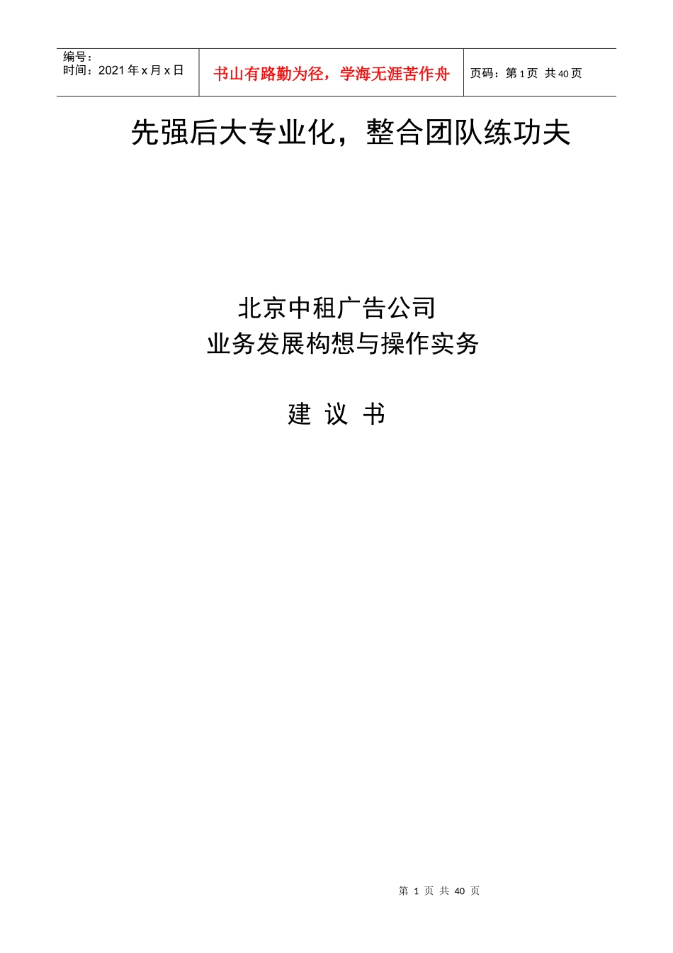 北京某广告公司业务发展构想建议书_第1页
